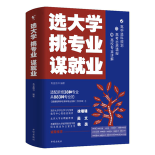 选大学挑专业谋就业高考志愿填报指南2026介中国大学的书籍985/211带你走进遇见大学城百所名校解析名校图册理想选好专业上大学