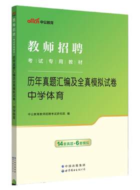 中学体育中公2026年教师招聘考试教材小学初中高中体育学科专业知识真题模拟试卷必刷题库教师考编试资料湖北江苏江西贵州湖南省