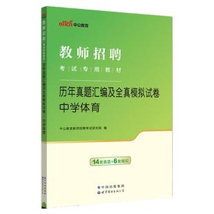 中学体育中公2025年教师招聘考试教材初中高中体育学科专业知识真题模拟试卷必刷题库教师考编特岗考试资料湖北江苏江西贵州湖南省
