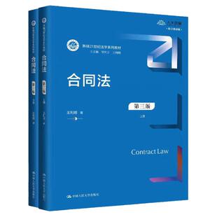2024年合同法 第三版第3版 上册 王利明 新编21世纪法学系列教材 大学本科考研教材 人大蓝皮教材 合同法教材教科书 正版书籍