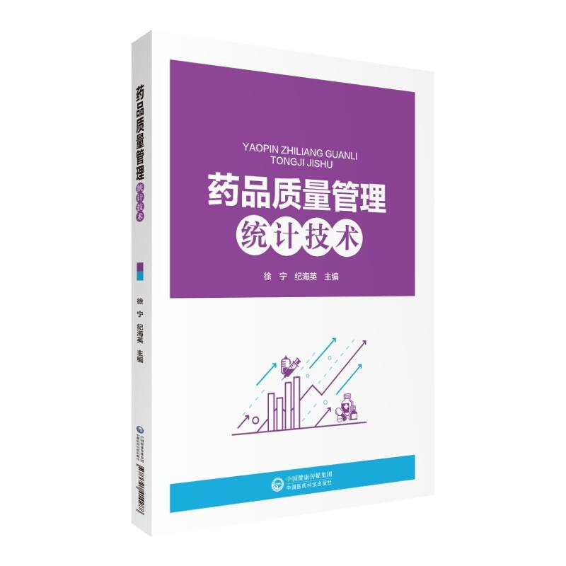 现货包邮 药品质量管理统计技术 徐宁 纪海英主编 中国医药科技出版社 药品管理 质量管理统计方法 高职高专教材9787521414288