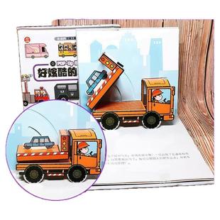 呦呦童会动的交通工具儿童3d立体书消防车城市维护车工程车小汽车小车迷科普2-3-6岁幼儿启蒙早教益智类玩具书绘本