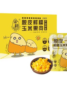 亲耕脱皮玉米粒10袋*60g宝宝早餐开袋即食新鲜甜糯去皮水果玉米粒