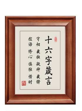 十六字箴言守相藏拙字画摆件挂画