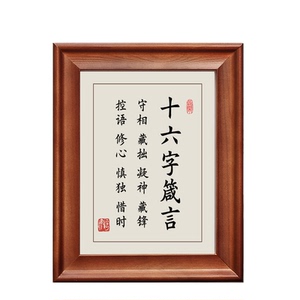 十六字箴言守相藏拙字画摆件挂画