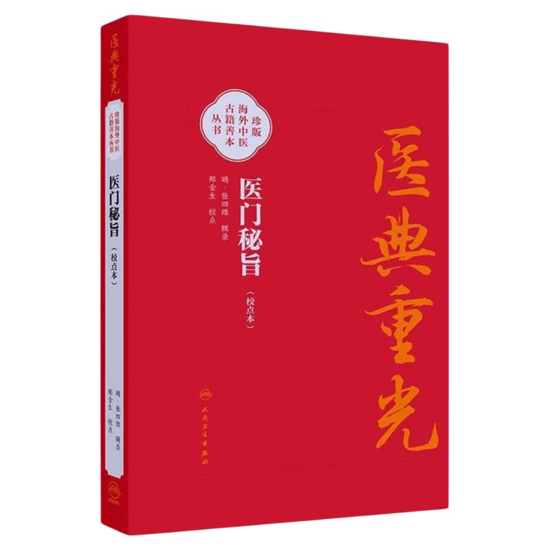 医典重光医门秘旨人卫出版