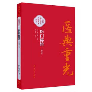 医典重光 医门秘旨（校点本）人民卫生出版 珍版海外中医古籍善本丛书 运气脉诊经脉气血健康养生三基黄帝内经零基础中医入门妇女