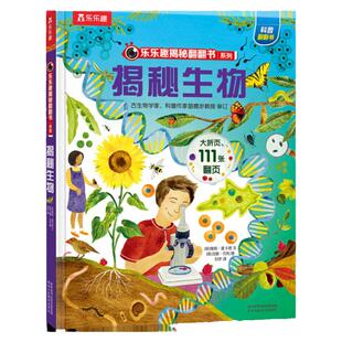 揭秘生物绘本乐乐趣揭秘翻翻书系列3d立体书儿童数学物理化学生物3-6-8-12岁科普百科全书三年级幼儿园幼小衔接小学生课外阅读绘本