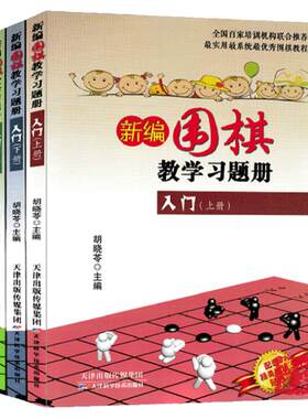 新编围棋教学习题入门上中下3册