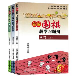 新编围棋教学习题册入门上中下3册 围棋习题册练习少儿围棋入门教程 儿童围棋启蒙 儿童围棋培训班教材 天津科学