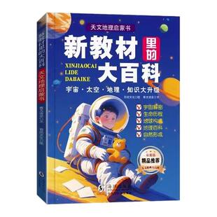 新教材里的大百科正版天文地理启蒙书小学一二三四五六年级通用课外知识拓展百科常识科普地理宇宙百科启蒙读物小学生课外阅读书籍