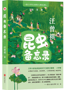 昆虫备忘录汪曾祺著儿童文学