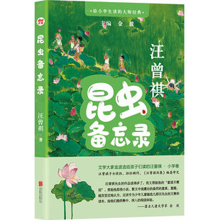 现货 昆虫备忘录 汪曾祺 给小学生读的大师经典 小学语文教辅名作27篇写人写景记事议论抒情 写作能力提升书籍 现当代文学散文随笔