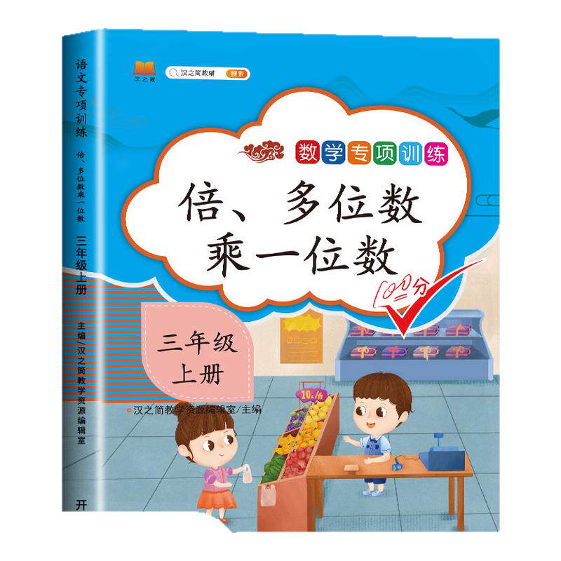 蓝鲸图书专营店多位数三年级