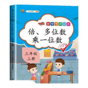 三年级上册数学专项训练：倍、多位数乘一位数 小学3年级上同步课本练习册人教版上学期数学练习题作业本口算题卡乘法除法混合运算