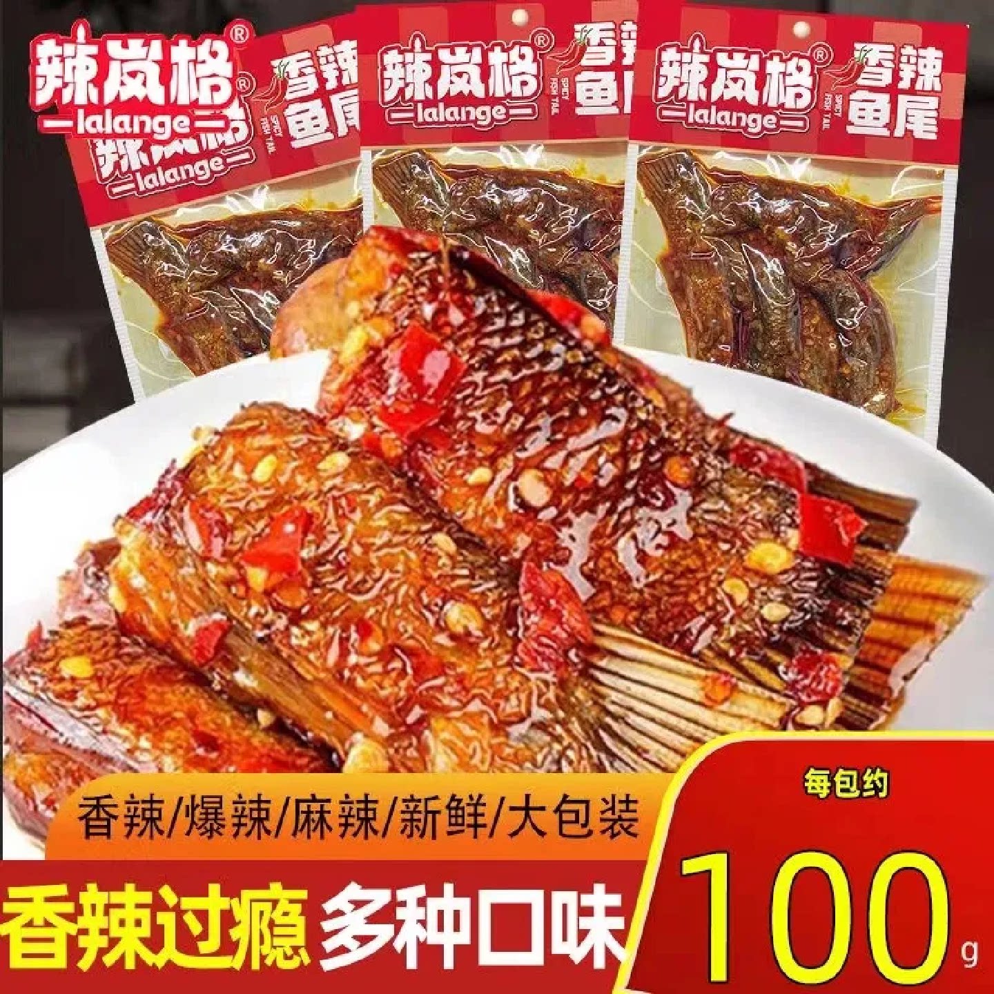 辣岚格香辣鱼尾爆辣鱼尾湖南特产网红直播同款辣味小零食即食小吃图片