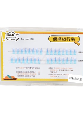 多巴胺渐变免胶单簇上睫毛