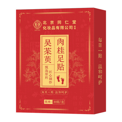 同仁堂吴茱萸肉桂足贴正品
