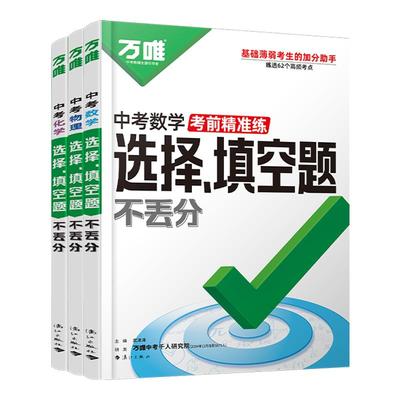 2025万唯中考数理化选择填空题
