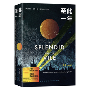 【现货】 至此一年 比尔盖茨专文推荐 埃里克 拉森 年度希望之书 丘吉尔带领英国人保卫日常生活 二战历史 传记 正版图书包邮