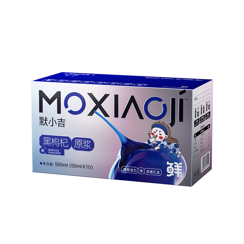 默小吉黑枸杞原浆50ml*10瓶滋补礼盒青海黑枸杞花青素饮料送礼物