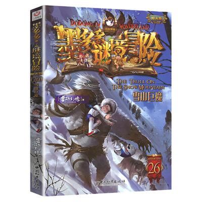 墨多多谜境冒险第26册雪山巨魔正版小说合集秘境阳光板系列全册原版全套单册