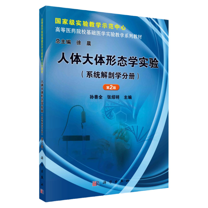 人体大体形态学实验 系统解剖学分册第2版高等医药院校基础医学实验教学系列教材 孙善全 张绍祥 主编 科学出版社 9787030363251