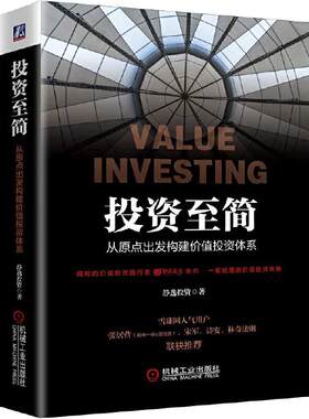 【当当网 正版书籍】投资至简：从原点出发构建价值投资体系