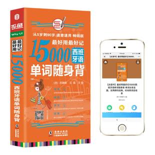 双速音频｜15000西班牙语单词口袋书 西班牙语单词密码分类记西班牙语词汇速记大全便携版初级单词书籍西班牙语自学入门教材零基础