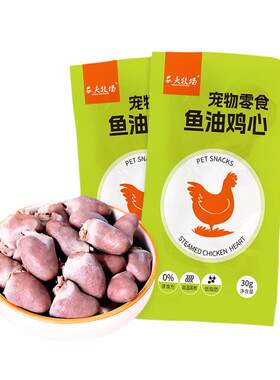 蒸煮鸡心30g袋健康改善宠物零食鸡心低盐低脂喂猫喂熟鸡肝40g