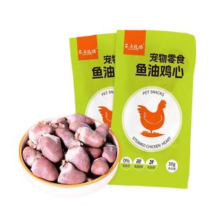 蒸煮鸡心30g袋健康改善宠物零食鸡心低盐低脂喂猫喂熟鸡肝40g