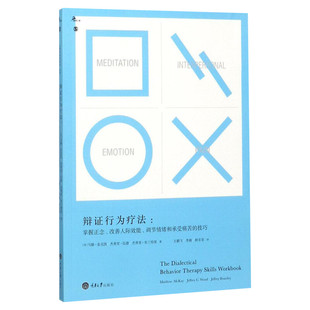 【新华正版】辩证行为疗法 掌握正念、改善人际效能、调节情绪和承受痛苦的技巧 dbt辩证行为疗法 心理学书籍 新华书店正版书籍