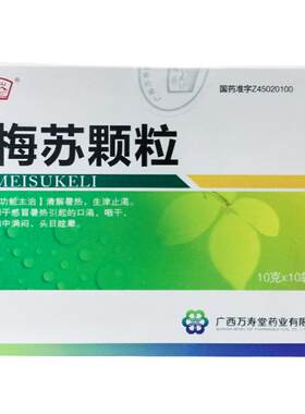 【玉屏山】梅苏颗粒10g*10袋/盒
