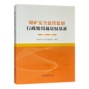 煤矿安全监管监察行政处罚裁量权基准 国家矿山安全检查局制定 应急管理出版社 9787523706237