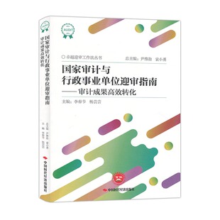 国家审计与行政事业单位迎审指南:审计成果高效转化 卓越迎审工作法丛书 李春节,杨芸芸 9787511935762 中国时代经济出版社