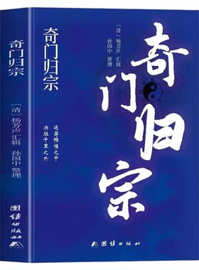 奇门归宗正版 杨芳声编著易学经典读本 中国哲学风水学玄学工具书 甲己日己巳时时辰学说易学研究康熙善本理论易学知识经典书籍