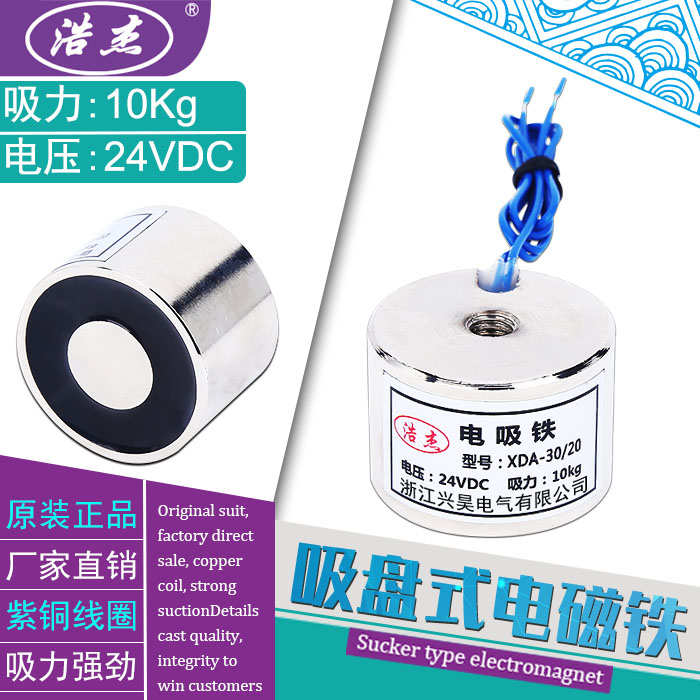 吸盘式电磁铁微型电磁铁XDA-30/20吸力10公斤电压24v12v