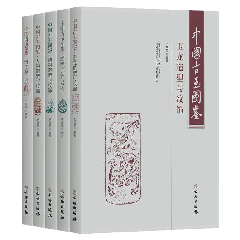【全5册】中国古玉图鉴玉龙纹蟠螭动物玉器造型与纹饰人物组玉佩串饰图解 远古高古玉考古玉器雕塑雕刻技法素材玉雕纹饰纹样图谱