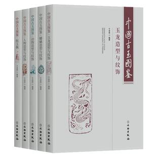 【全5册】中国古玉图鉴玉龙纹蟠螭动物玉器造型与纹饰人物组玉佩串饰图解 远古高古玉考古玉器雕塑雕刻技法素材玉雕纹饰纹样图谱
