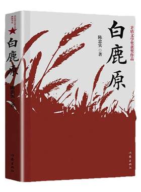 白鹿原全书正版书籍陈忠实原著无删节版完整版中国经典作品现代当代文学散文精选小说全集近代随笔杂文集