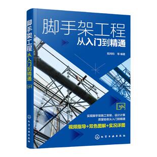 脚手架工程从入门到精通 脚手架工程视频指导双色图解书籍 脚手架施工安装设计计算质量验收应用书籍 脚手架焊接施工人员应用书籍
