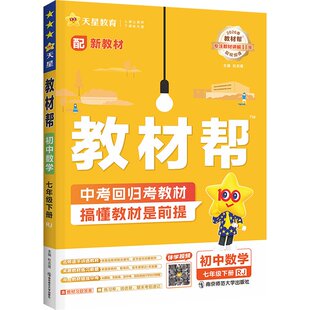 安徽专用教材帮七下数学沪科版2026版初中八九年级下册语文英语物理沪粤化学政治历史生物地理人教初中初一二三新教材全解课堂笔记