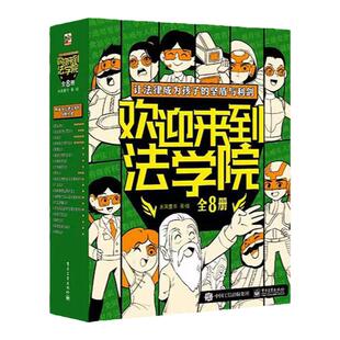 正版欢迎来到法学院全套8册儿童法律安全知识启蒙绘本社会生活衣食住行6-15岁中小学生趣味漫画故事课外阅读书籍知法守法用法