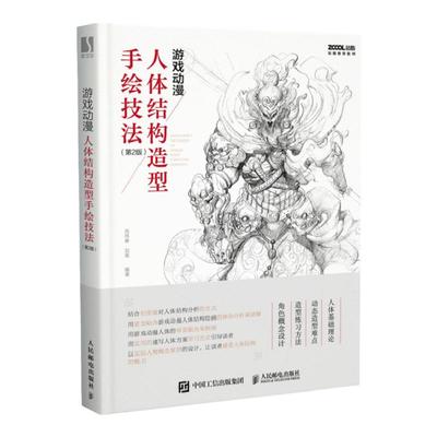【旗舰店正版】游戏动漫人体结构造型手绘技法 伯里曼结构动态造型插画临摹游戏角色设计理解人体形态艺用结构解剖人民邮电出版社