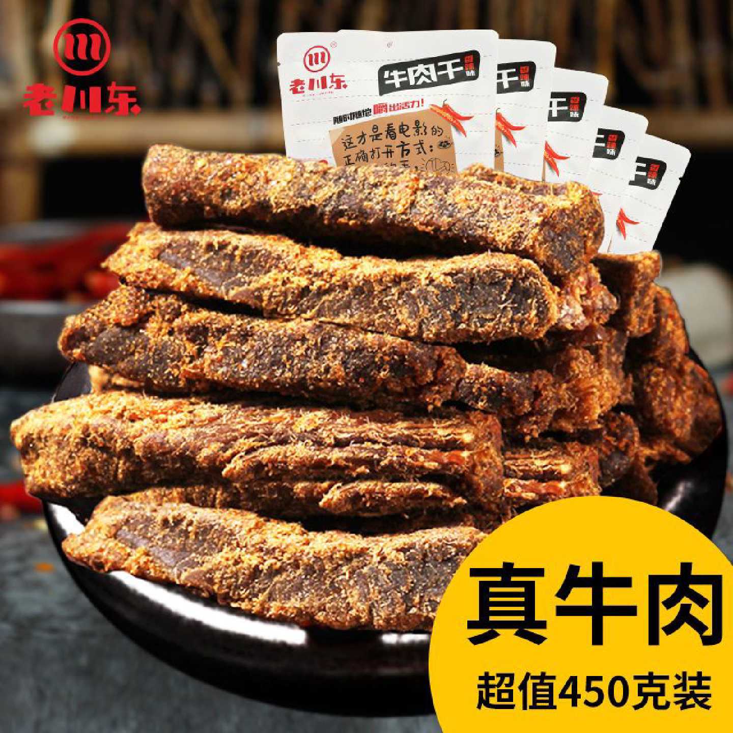 老川东五香牛肉干90g*5袋四川特产香辣牛肉零食小吃休闲食品袋装