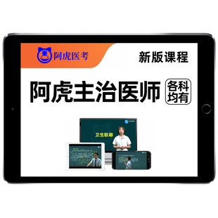 2026年阿虎医考主治医师中级职称考试题库网课教材用书历年真题内科超声波医学全科医学口腔医学重症医学急诊医学康复医学放射医学