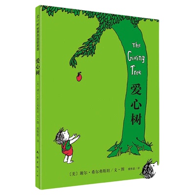 爱心树精装绘本无谢尔希尔弗斯坦