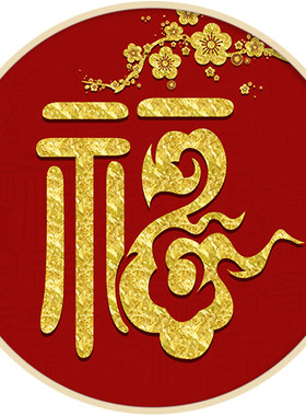 新中式圆形梅花福字5d钻石画客厅