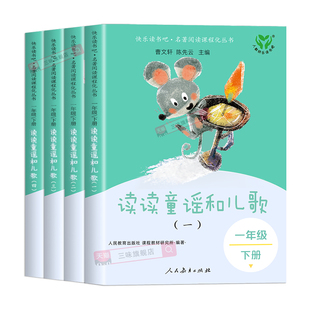 人教版 读读童谣和儿歌一年级下册快乐读书吧一下注音版人民教育出版社正版全4册一年级阅读课外书必读老师推荐读书真快乐曹文轩