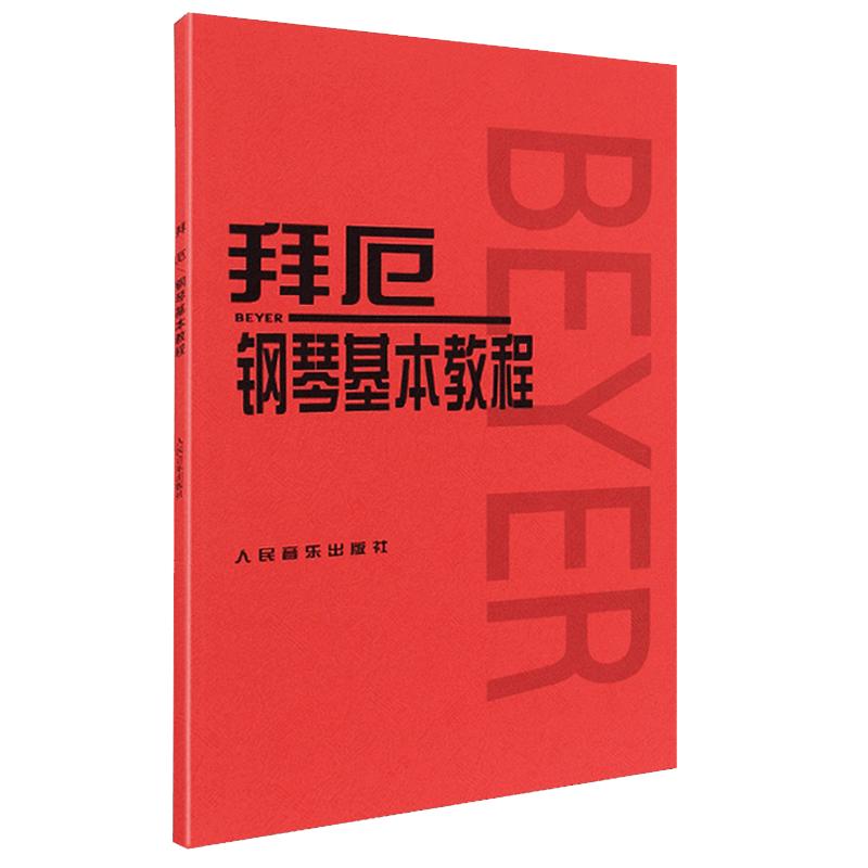 【正版包邮】拜厄钢琴基本教程正版包邮 儿童初级入门教学用书 钢琴书练习曲书籍钢琴教材钢琴基础教程教材 人民音乐出版社